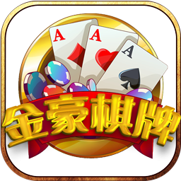 金豪棋牌