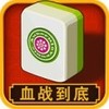 血战到底麻将 4.6