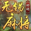 无锡麻将 1.0