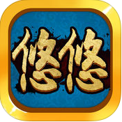 悠悠湖南棋牌跑胡子