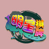 明星棋牌 5.11