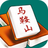 马鞍山麻将 3.5