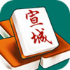 宣城麻将 3.1