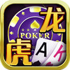 龙虎娱乐棋牌 1.0