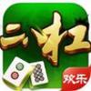 欢乐二八杠 5.3