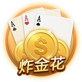 单机炸金花免费手机版