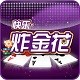 快乐炸金花安卓版 3.2