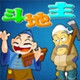java单机斗地主触屏版 5.0
