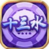 十三水棋牌 3.0