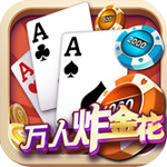 万人炸金花免费版