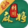 利川癞子麻将 3.0