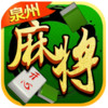 开心泉州麻将 1.0