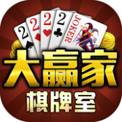 大嬴家棋牌