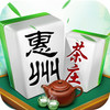惠州茶庄麻将 5.2