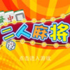 双人麻将 1.0