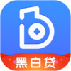黑白贷 1.0