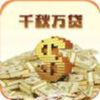 千秋万贷app 1.0.2
