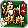 顺心泸州棋牌 1.0