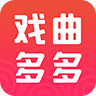 戏曲多多 1.2.6.0