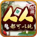 人人棋牌
