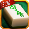 三宝宁晋麻将 3.5