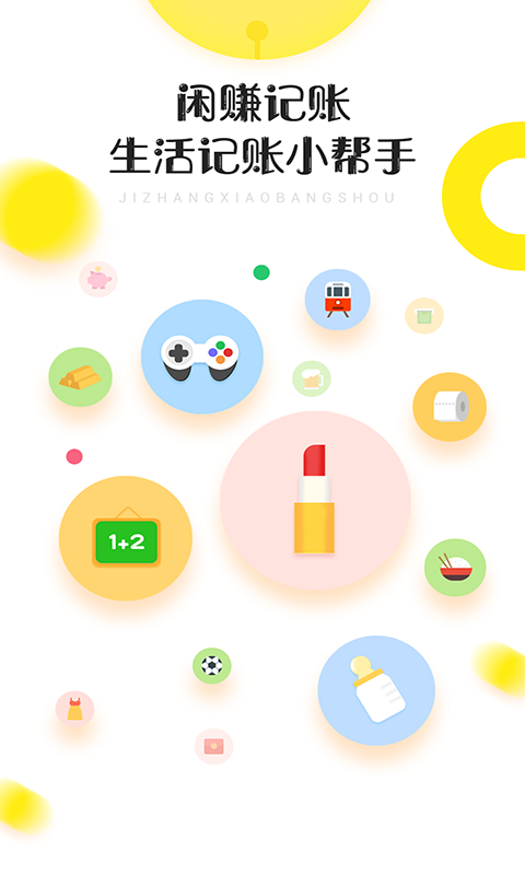 闲赚记账
