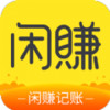 闲赚记账 v3.1.6.5