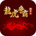 麻将龙虎争霸 3.5