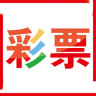 快乐十分彩票 1.0