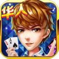 华人棋牌