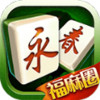 福麻圈永春麻将 1.0