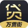 万贯街娱乐贷app苹果 4.0.1