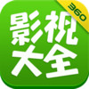 360影视大全 4.6.6