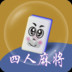 四人麻将(经典版) 2.6.7