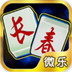 微乐长春麻将 3.4.0