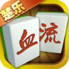 楚乐血流麻将 1.4.8