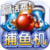 五福捕鱼安卓版官方 1.3.0