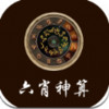 六肖神算 v1.1