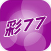 彩77彩票 2.3.4