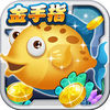 金手指捕鱼 竞技场版 1.0