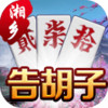 湘乡告胡子 3.2