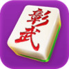 微乐彰武麻将 3.5
