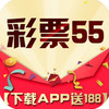 彩票55 1.0.1