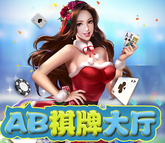 AB棋牌大厅