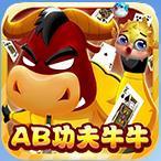 AB功夫牛牛