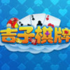 吉子棋牌 1.0