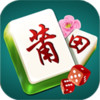 莆田麻将 2.3