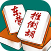 东营推倒胡 1.5