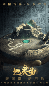 地灵曲