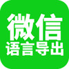 微信语音导出 2.0.7